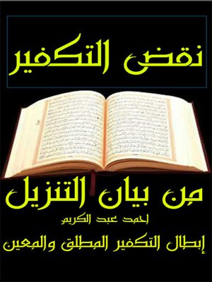 cover image of نقض التكفير في بيان التنزيل